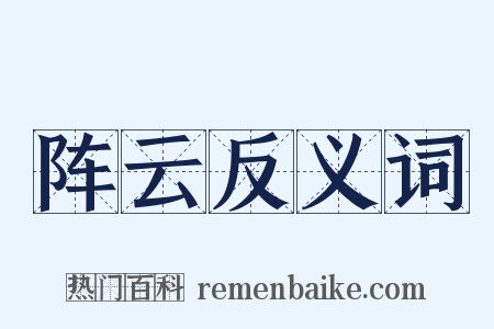 阵云反义词是什么意思的图片